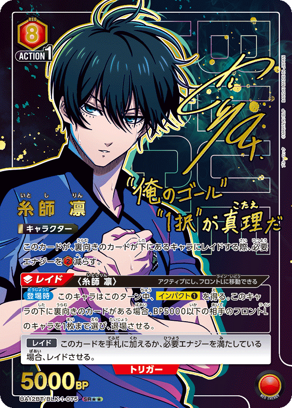 糸師 凛(SR★★)(UA12BT/BLK-1-075)