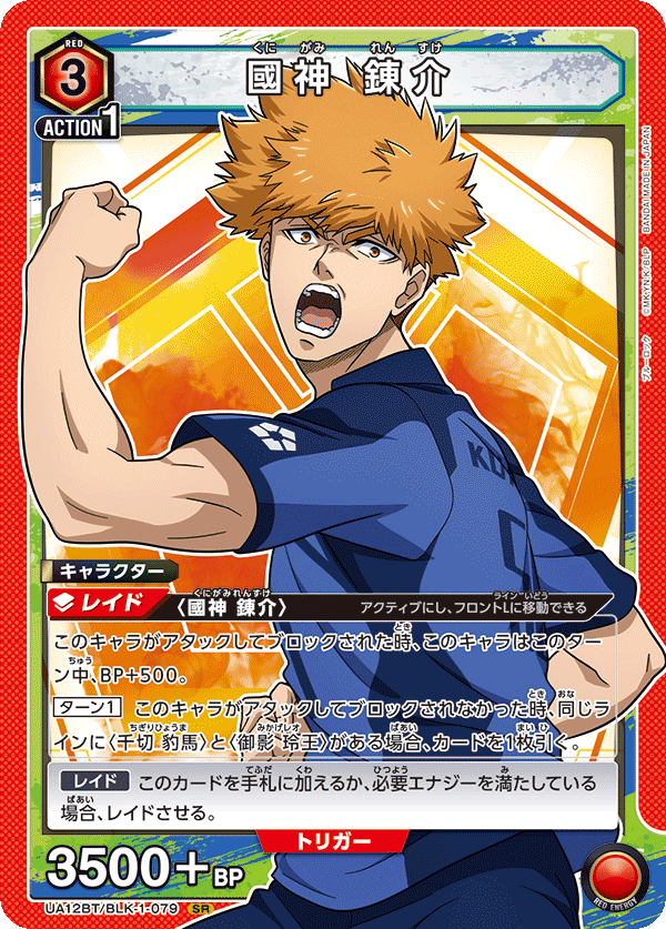 國神 錬介(SR)(UA12BT/BLK-1-079)