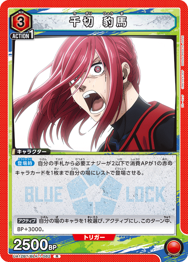 千切 豹馬(R)(UA12BT/BLK-1-082)