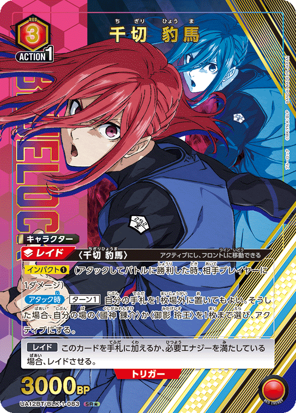 千切 豹馬(SR★)(UA12BT/BLK-1-083)