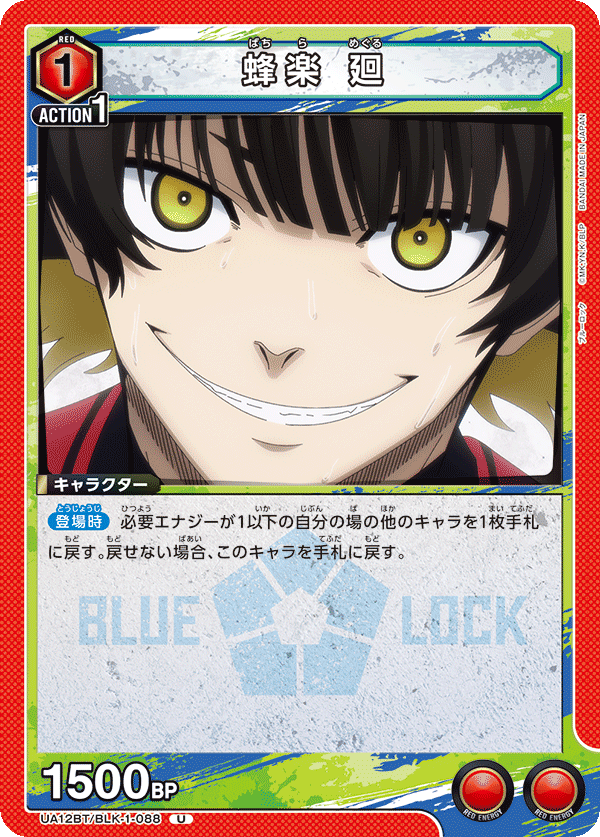 蜂楽 廻(U)(UA12BT/BLK-1-088)