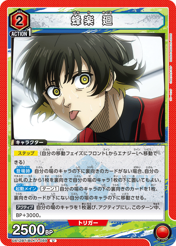 蜂楽 廻(U)(UA12BT/BLK-1-089)