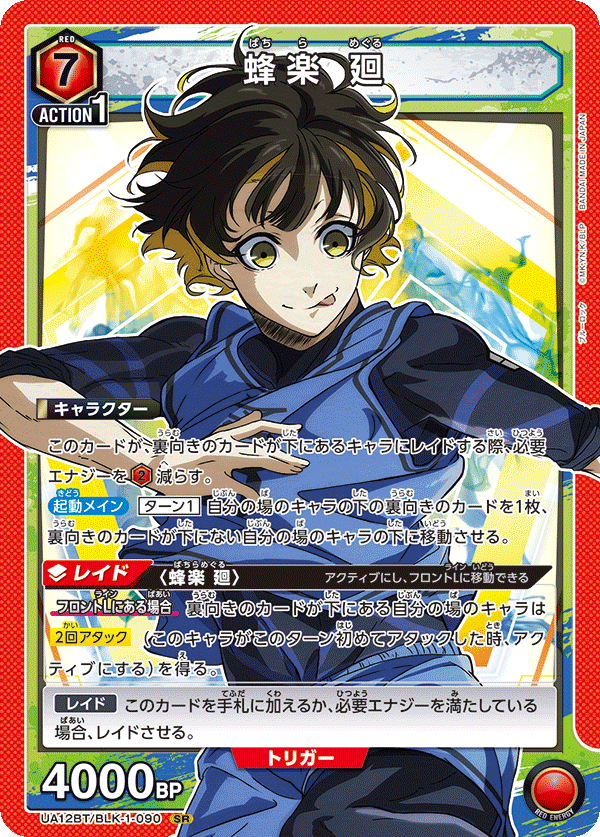 蜂楽 廻(SR)(UA12BT/BLK-1-090)