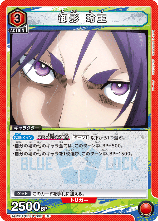 御影 玲王(R)(UA12BT/BLK-1-093)