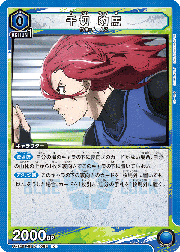 千切 豹馬(C)(UA12ST/BLK-1-052)