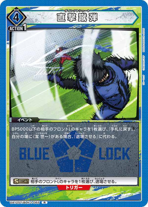 直撃蹴弾(R)(UA12ST/BLK-1-065)