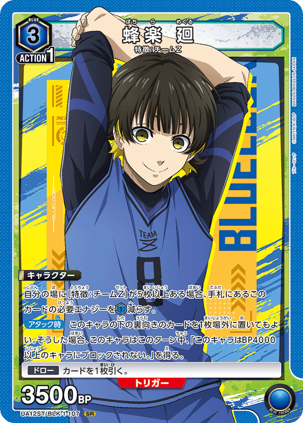 蜂楽 廻(SR)(UA12ST/BLK-1-107)