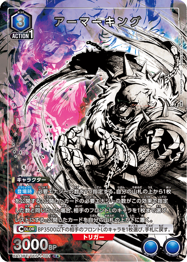 アーマーキング(R★)(UA13BT/TKN-1-001)