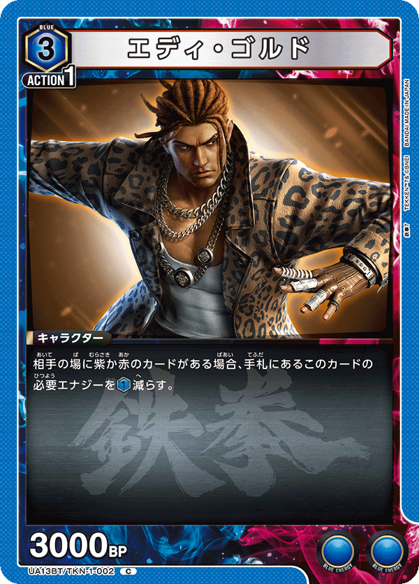 エディ・ゴルド(C)(UA13BT/TKN-1-002)