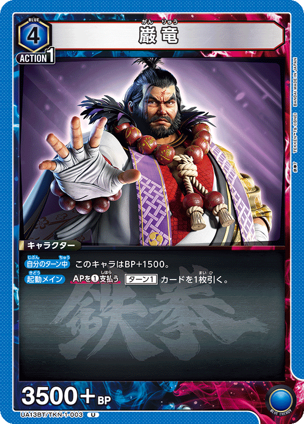 巌竜(U)(UA13BT/TKN-1-003)