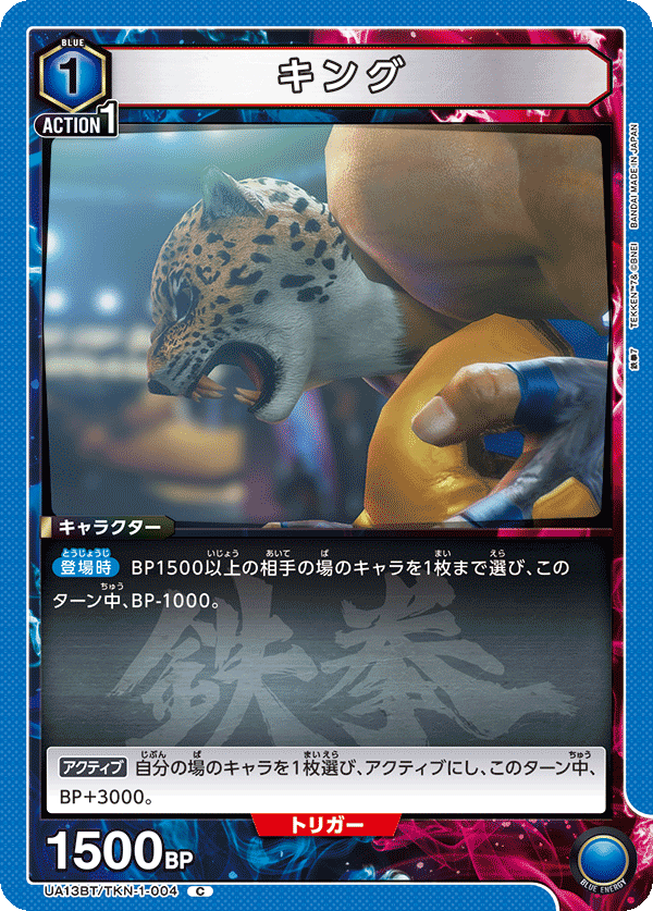 キング(C)(UA13BT/TKN-1-004)
