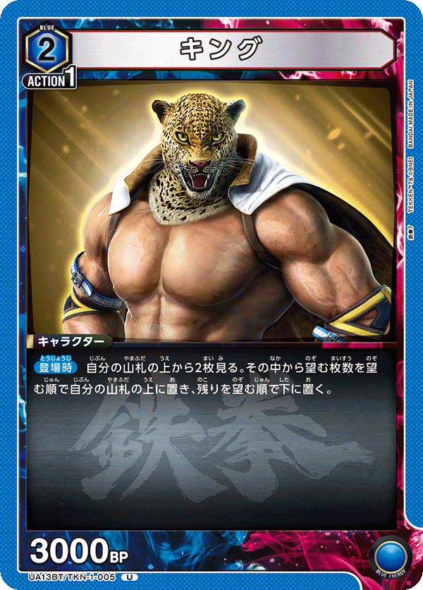キング(U)(UA13BT/TKN-1-005)