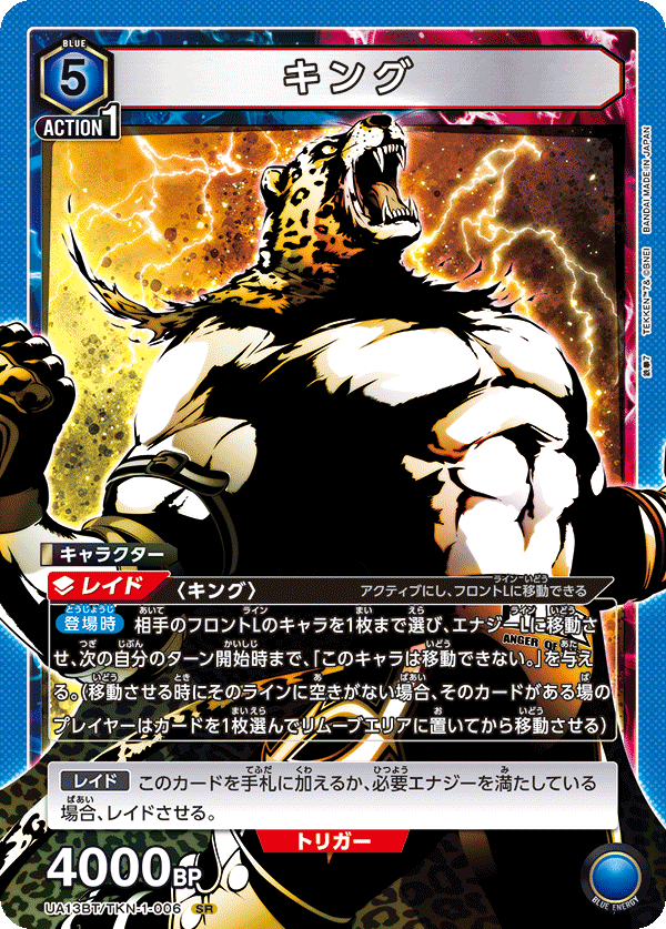 キング(SR)(UA13BT/TKN-1-006)