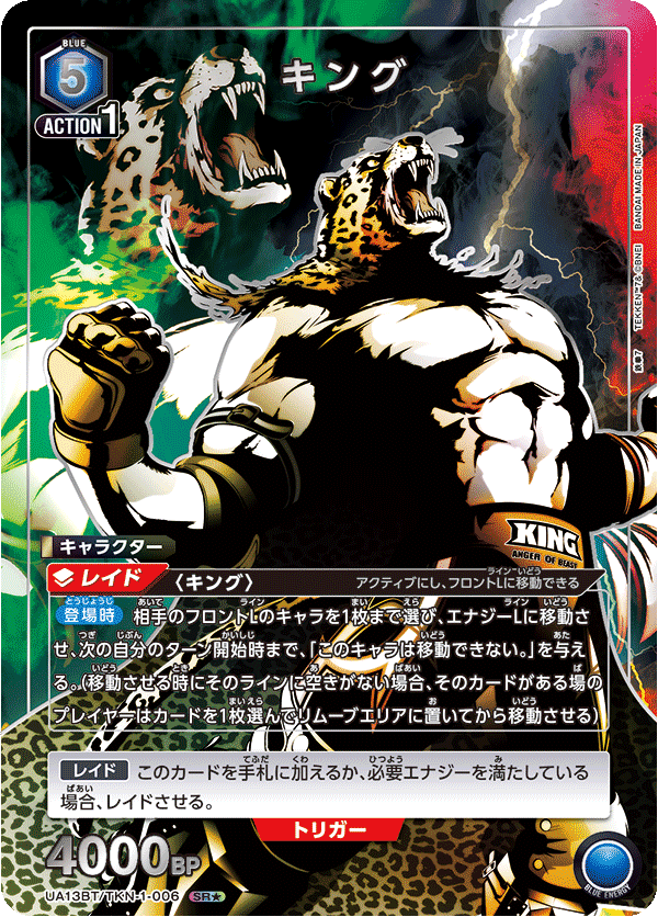 キング(SR★)(UA13BT/TKN-1-006)
