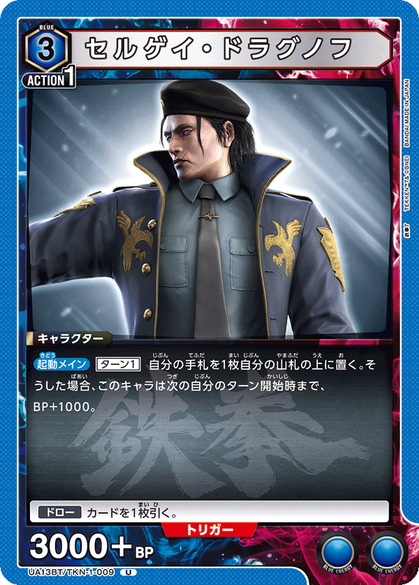 セルゲイ・ドラグノフ(U)(UA13BT/TKN-1-009)