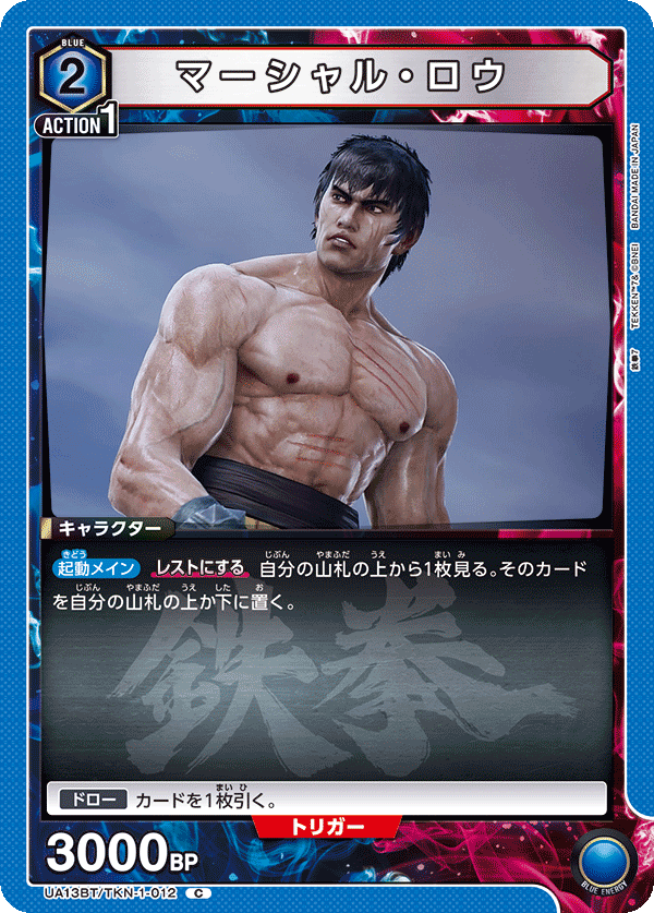 マーシャル・ロウ(C)(UA13BT/TKN-1-012)