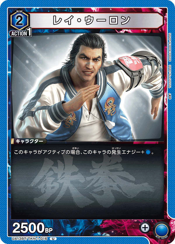 レイ・ウーロン(U)(UA13BT/TKN-1-016)