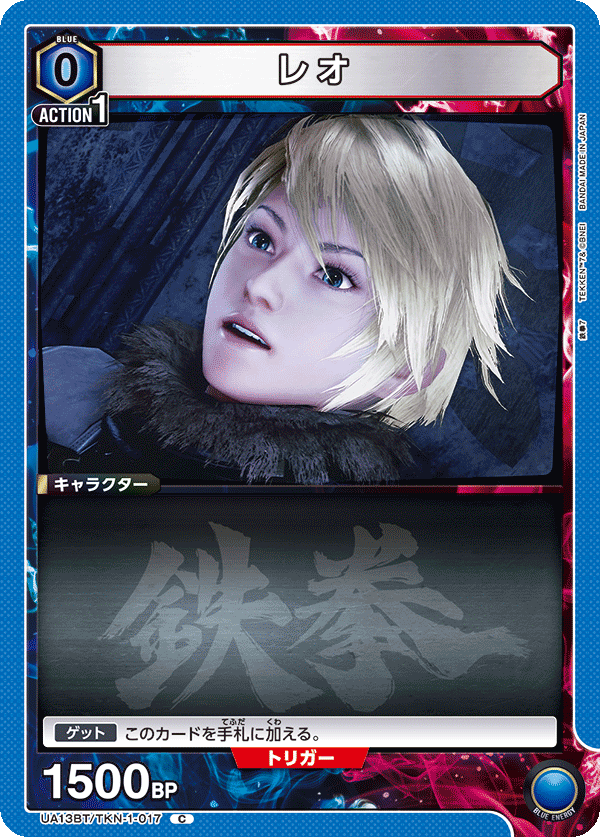 レオ(C)(UA13BT/TKN-1-017)