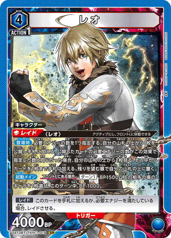 レオ(SR)(UA13BT/TKN-1-019)