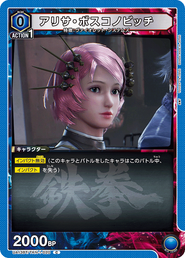 アリサ・ボスコノビッチ(C)(UA13BT/TKN-1-020)