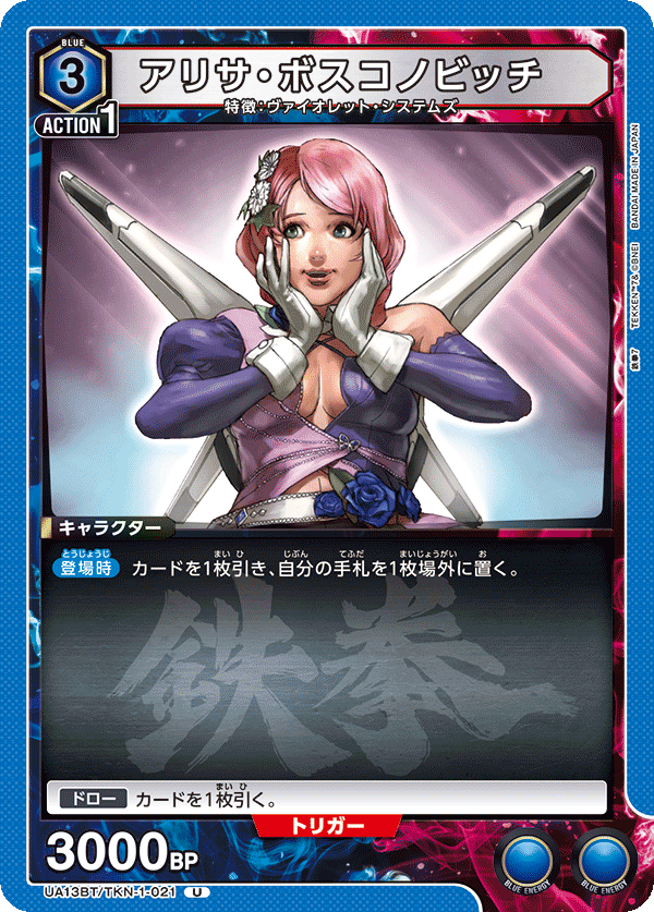 アリサ・ボスコノビッチ(U)(UA13BT/TKN-1-021)