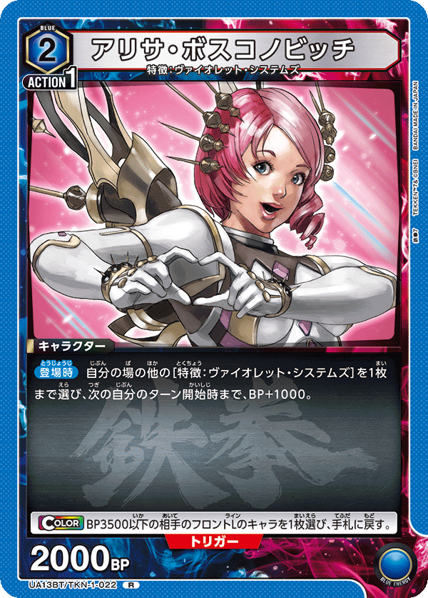 アリサ・ボスコノビッチ(R)(UA13BT/TKN-1-022)