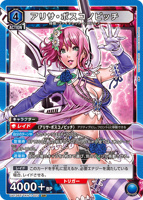 アリサ・ボスコノビッチ(SR)(UA13BT/TKN-1-023)