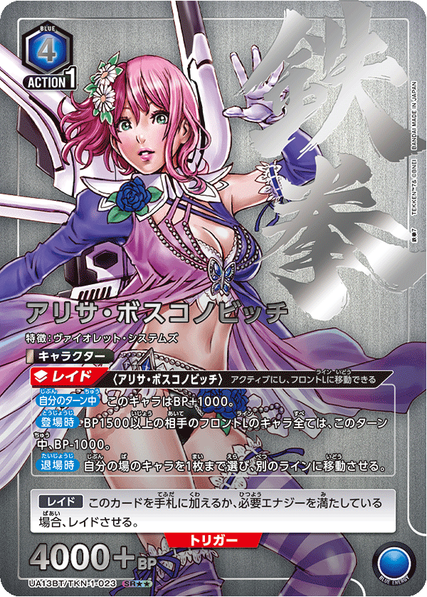アリサ・ボスコノビッチ(SR★★)(UA13BT/TKN-1-023)
