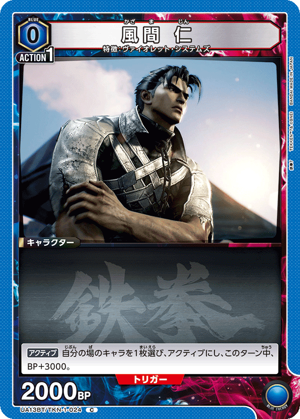 風間 仁(C)(UA13BT/TKN-1-024)