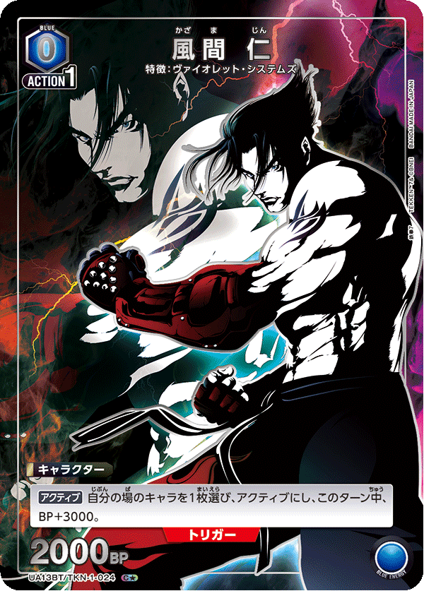 風間 仁(C★)(UA13BT/TKN-1-024)