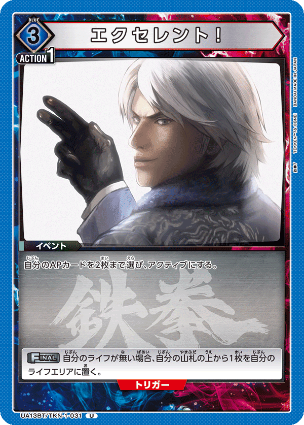 エクセレント！(U)(UA13BT/TKN-1-031)