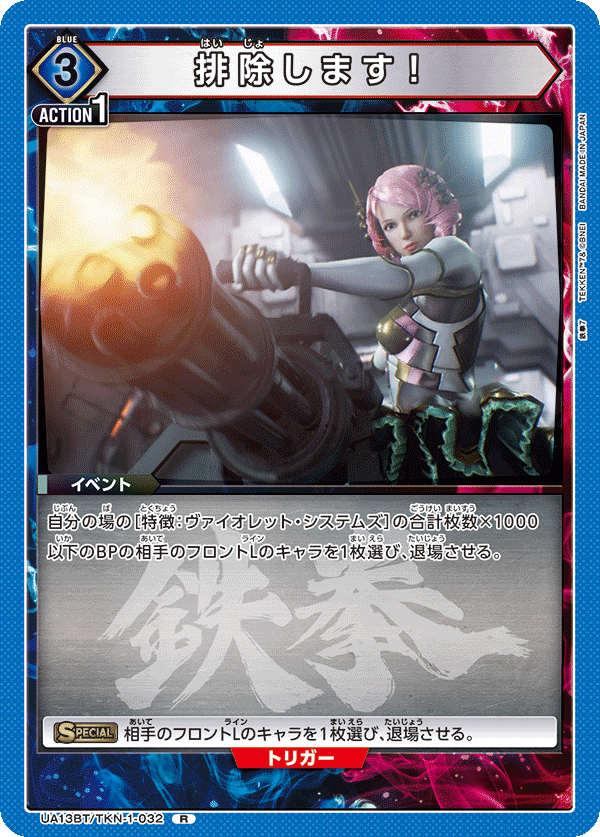 排除します！(R)(UA13BT/TKN-1-032)