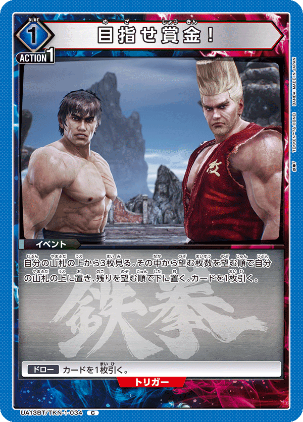 目指せ賞金！(C)(UA13BT/TKN-1-034)