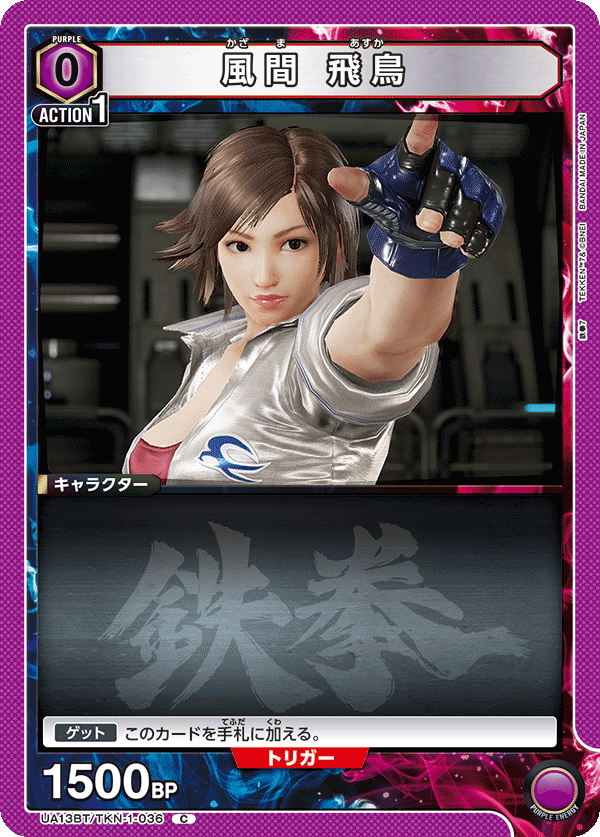 風間 飛鳥(C)(UA13BT/TKN-1-036)