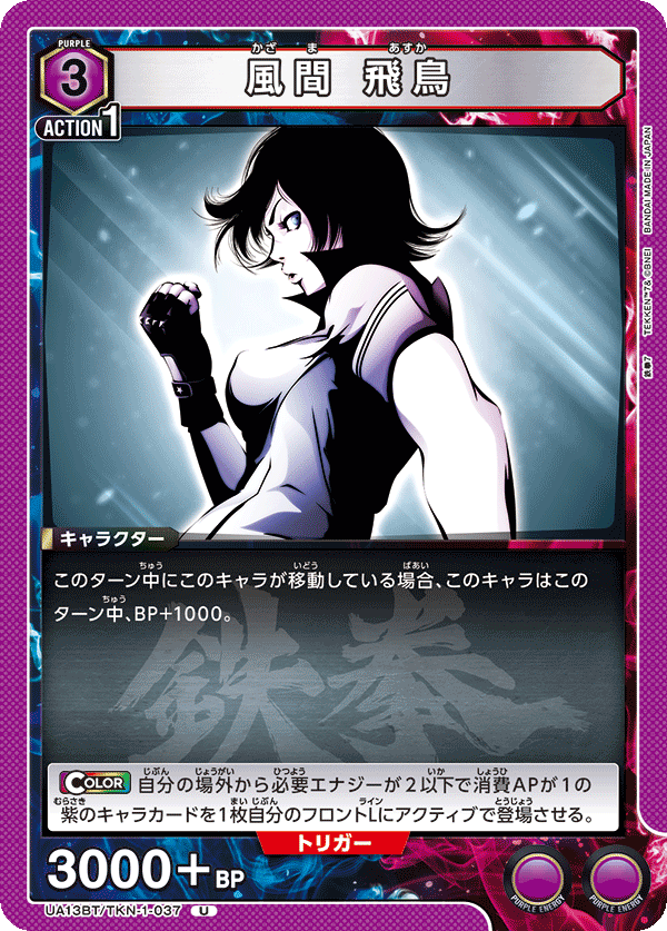 風間 飛鳥(U)(UA13BT/TKN-1-037)
