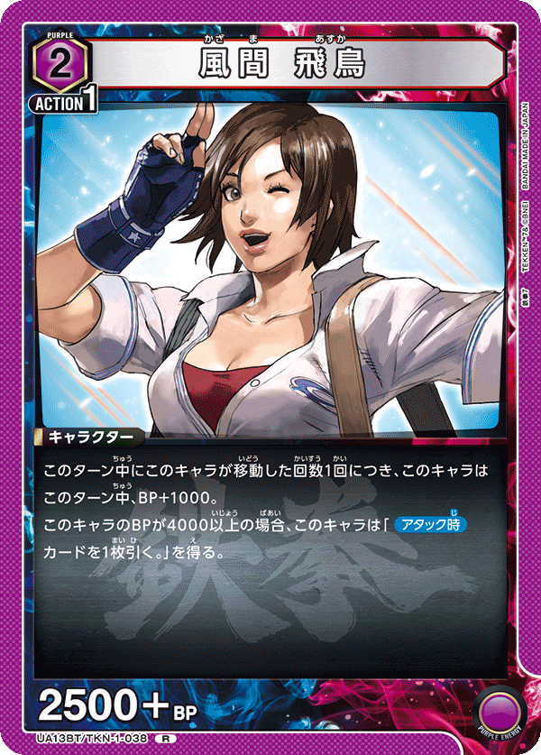 風間 飛鳥(R)(UA13BT/TKN-1-038)