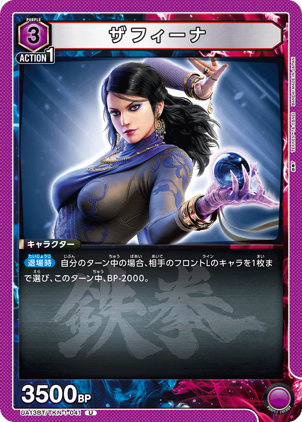 ザフィーナ(U)(UA13BT/TKN-1-041)