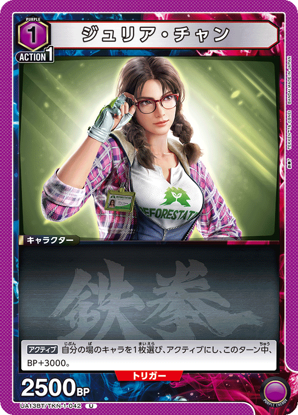 ジュリア・チャン(U)(UA13BT/TKN-1-042)
