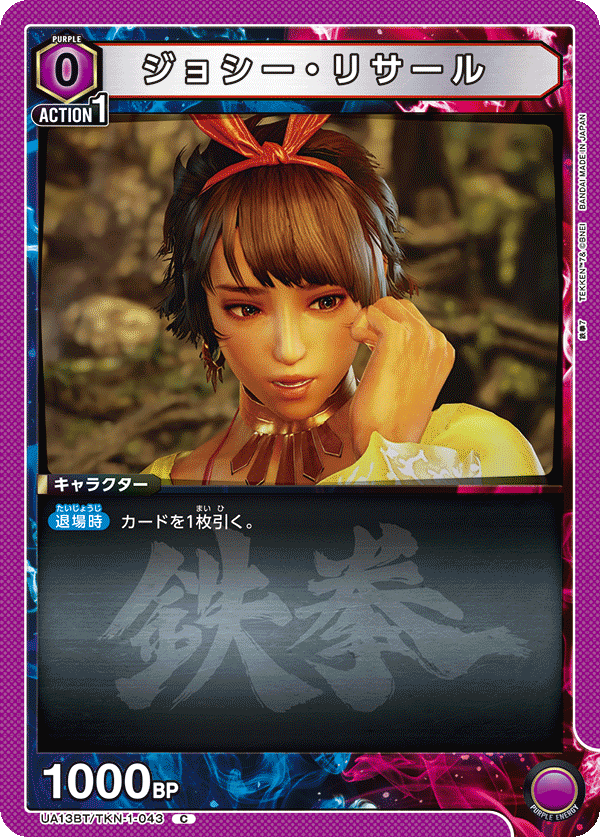 ジョシー・リサール(C)(UA13BT/TKN-1-043)