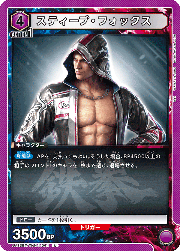 スティーブ・フォックス(U)(UA13BT/TKN-1-044)