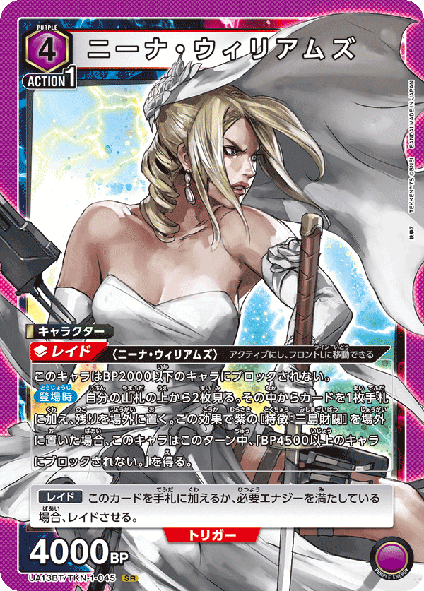 ニーナ・ウィリアムズ(SR)(UA13BT/TKN-1-045)