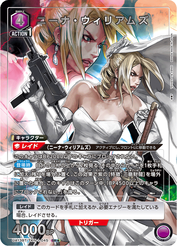 ニーナ・ウィリアムズ(SR★)(UA13BT/TKN-1-045)