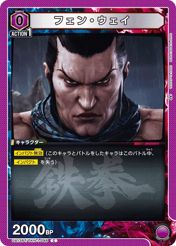 フェン・ウェイ(C)(UA13BT/TKN-1-046)