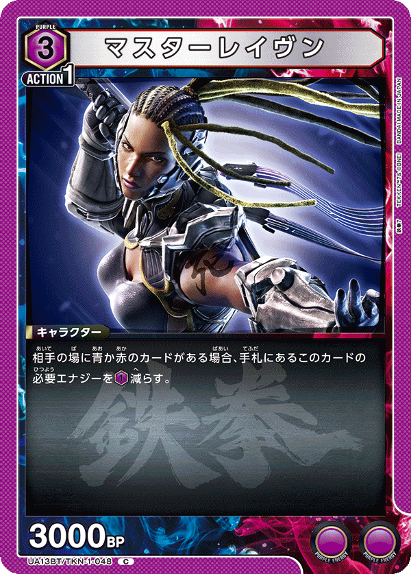 マスターレイヴン(C)(UA13BT/TKN-1-048)