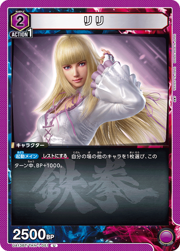 リリ(U)(UA13BT/TKN-1-051)