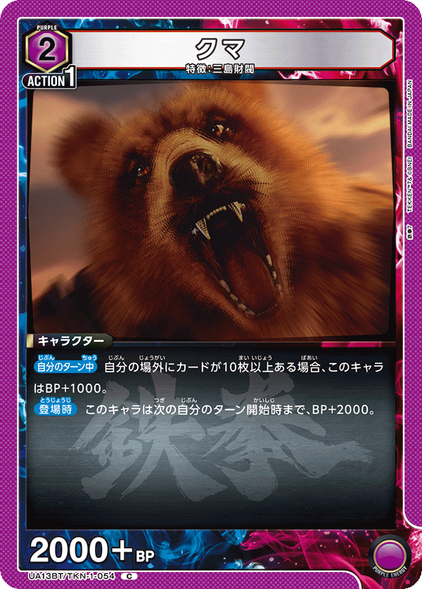 クマ(C)(UA13BT/TKN-1-054)