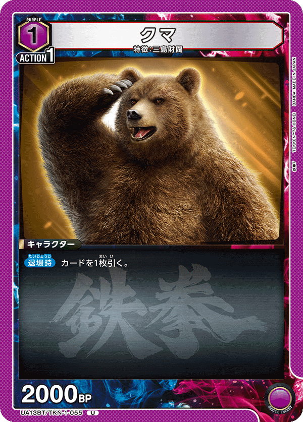 クマ(U)(UA13BT/TKN-1-055)