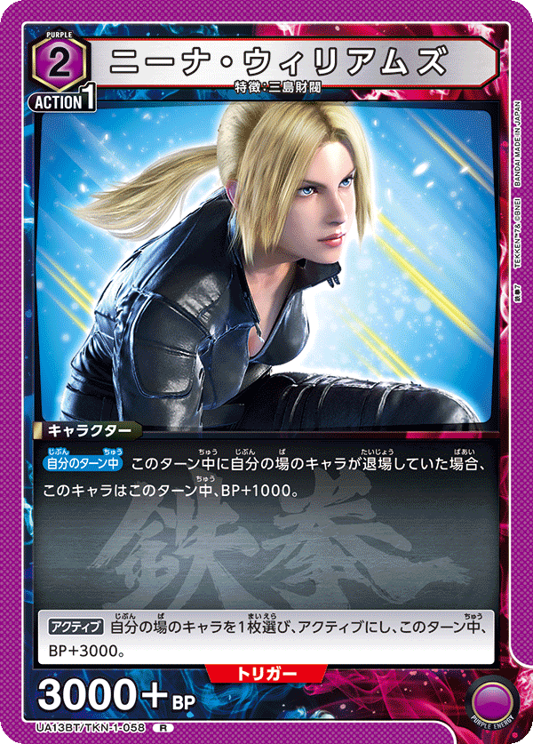 ニーナ・ウィリアムズ(R)(UA13BT/TKN-1-058)