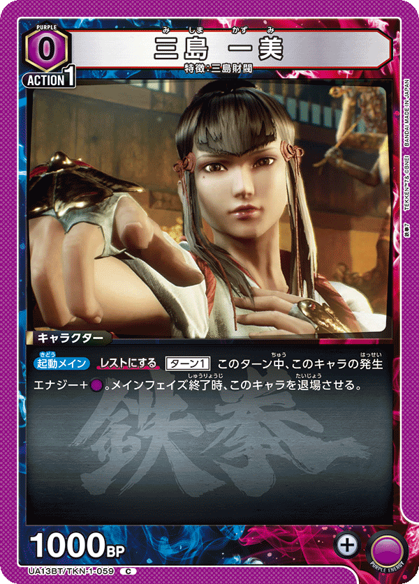 三島 一美(C)(UA13BT/TKN-1-059)