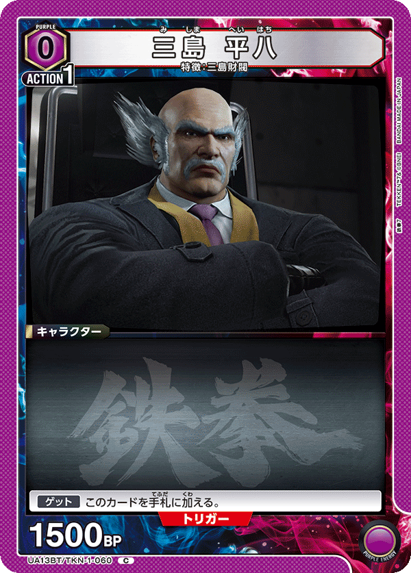 三島 平八(C)(UA13BT/TKN-1-060)